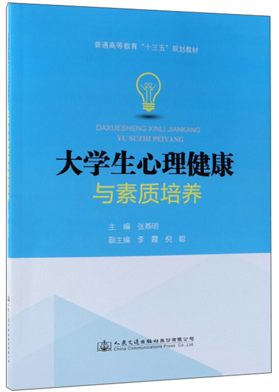 大学生心理健康与素质培养/张燕明