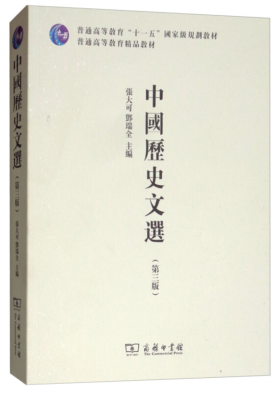 中国历史文选(第3版)/张大可