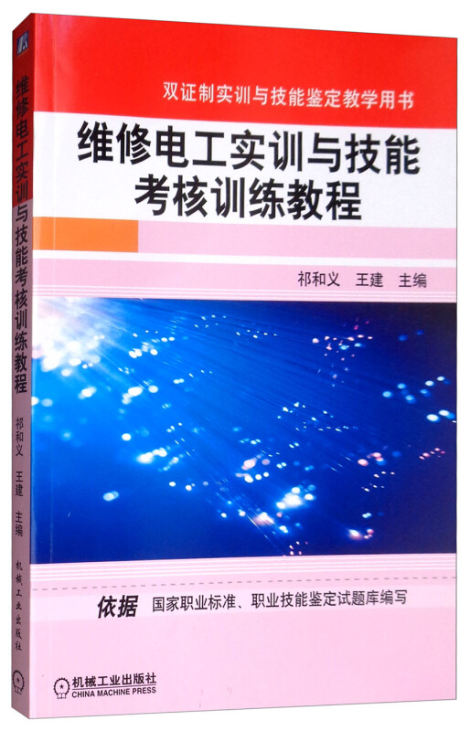 维修电工实训与技能考核训练教程