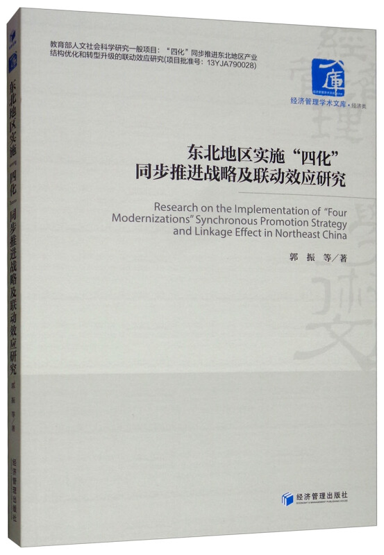 东北地区实施四化同步推进战略及联动效应研究