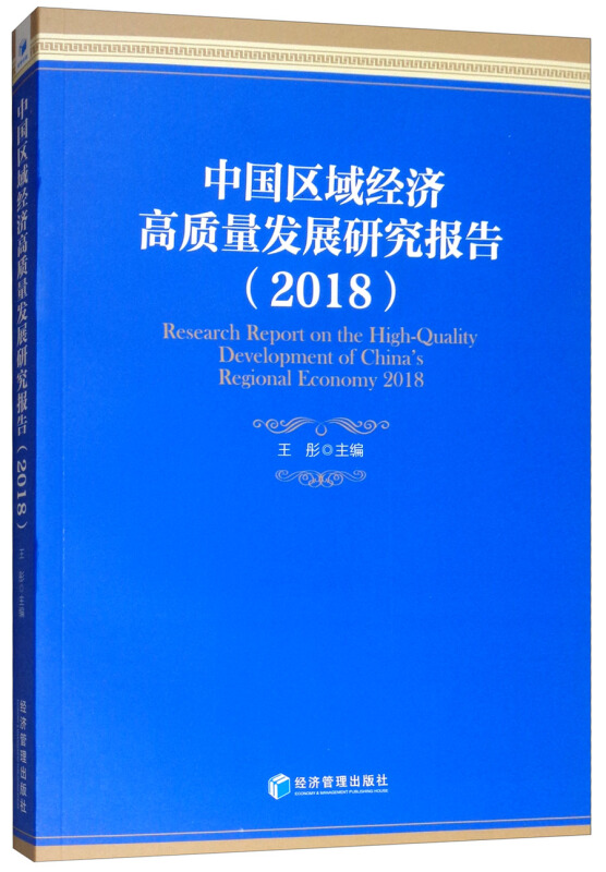 中国区域经济高质量发展研究报告(2018))