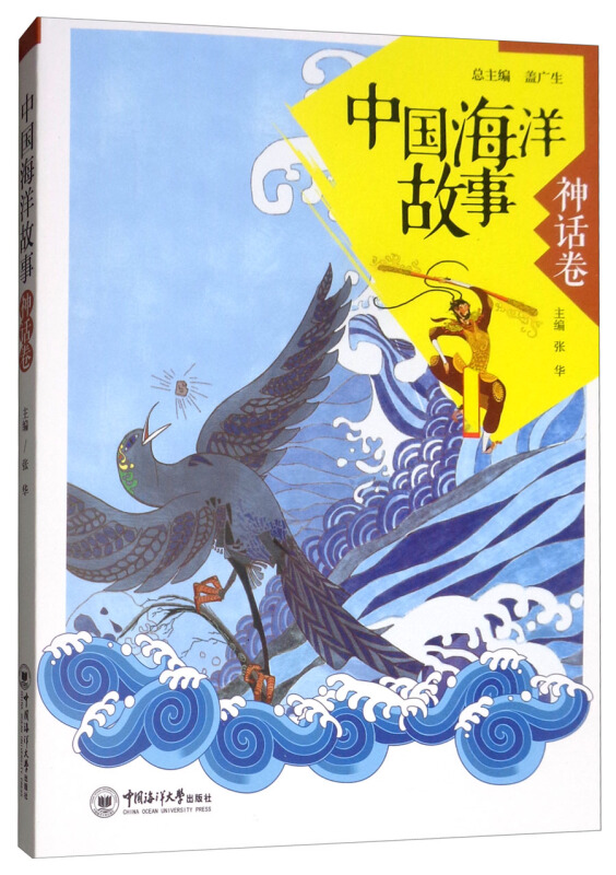 中国海洋故事:神话卷