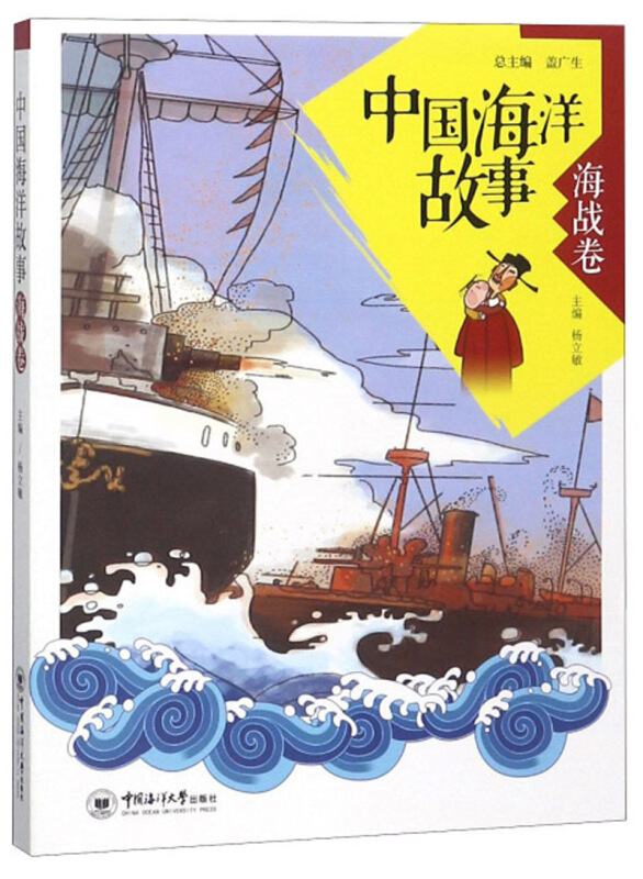 中国海洋故事:海战卷