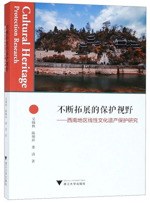 不断拓展的保护视野:西南地区线性文化遗产保护研究