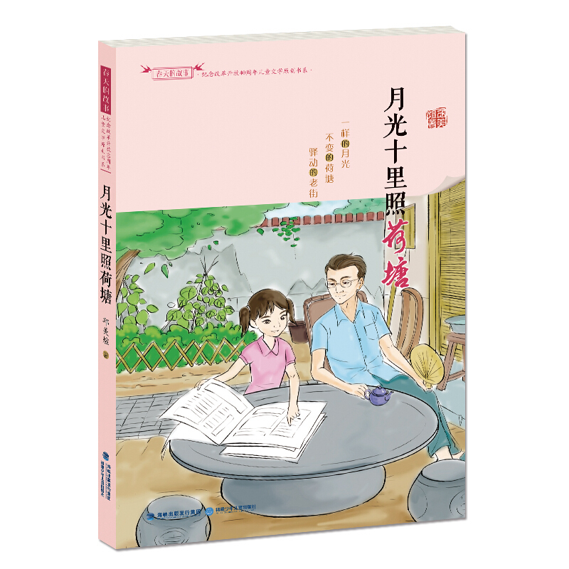 春天的故事.纪念改革开放40周年儿童文学原创书系:月光十里照荷塘(儿童长篇小说)