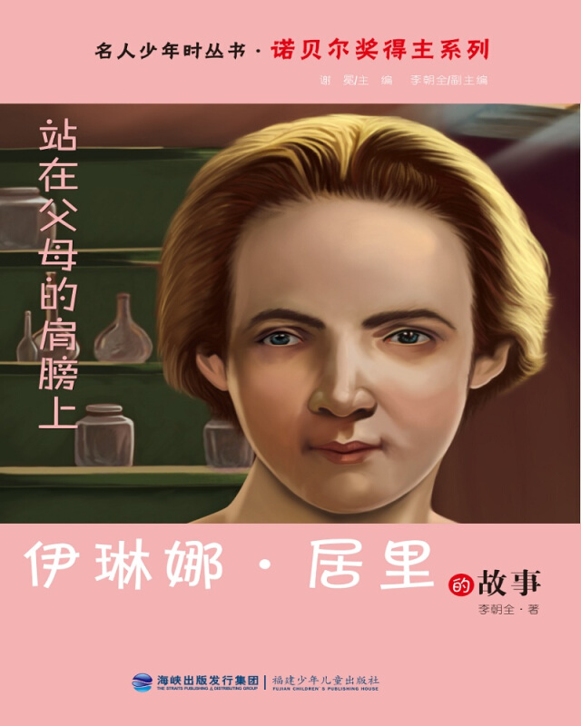 名人少年时丛书·诺贝尔奖得主系列:站在父母的肩膀上 伊琳娜.居里的故事