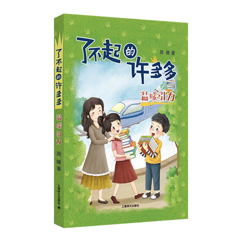 了不起的许多多温暖引力/了不起的许多多