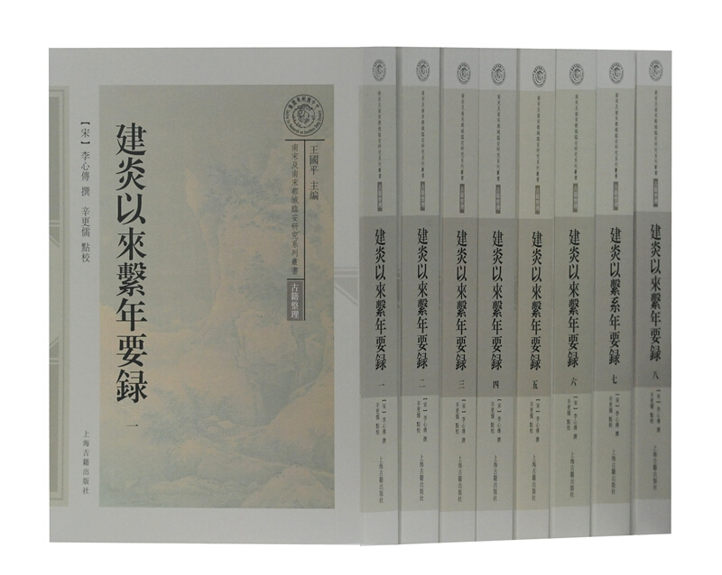 南宋及南宋都城临安研究系列丛书建炎以来系年要录(平)(全8册)