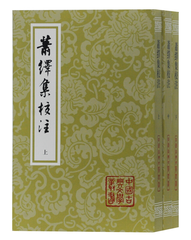 中国古典文学丛书萧绎集校注(平)(全3册)