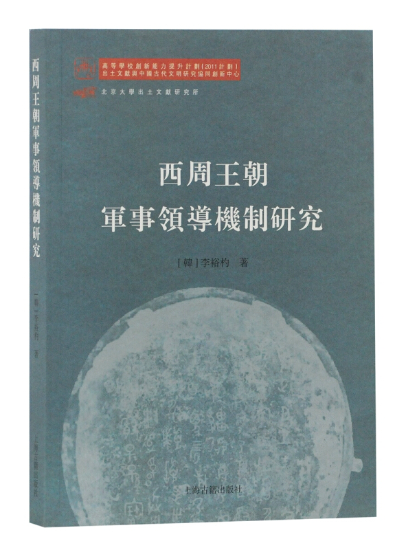 北京大学出土文献与中国古代文明研究学术丛书西周王朝军事领导机制研究