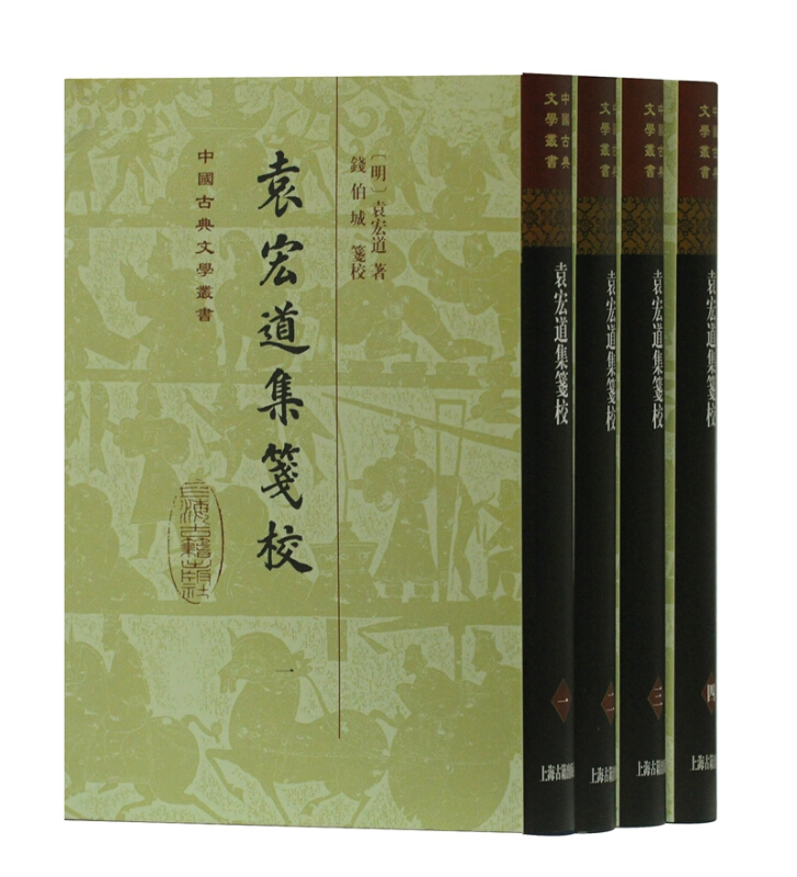 中国古典文学丛书袁宏道集笺校(精)(全4册)