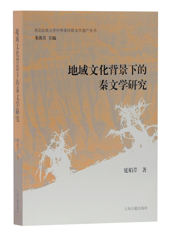 西北民族大学中华多民族文学遗产丛书地域文化背景下的秦文学研究