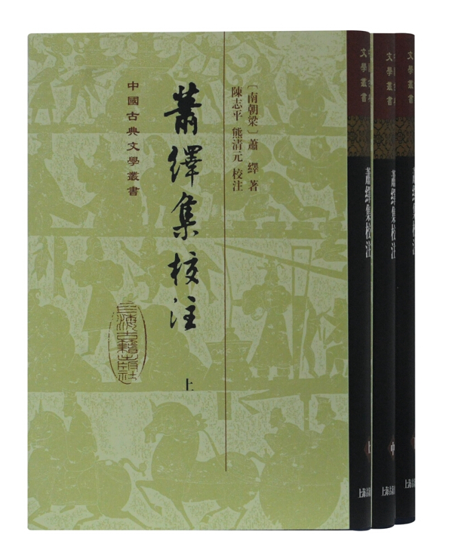 中国古典文学丛书萧绎集校注(精)(全3册)