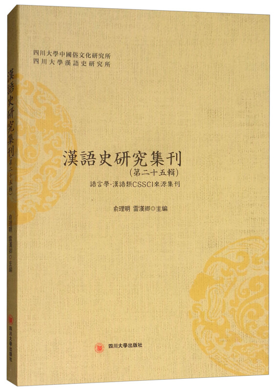 汉语史研究集刊(第25辑)