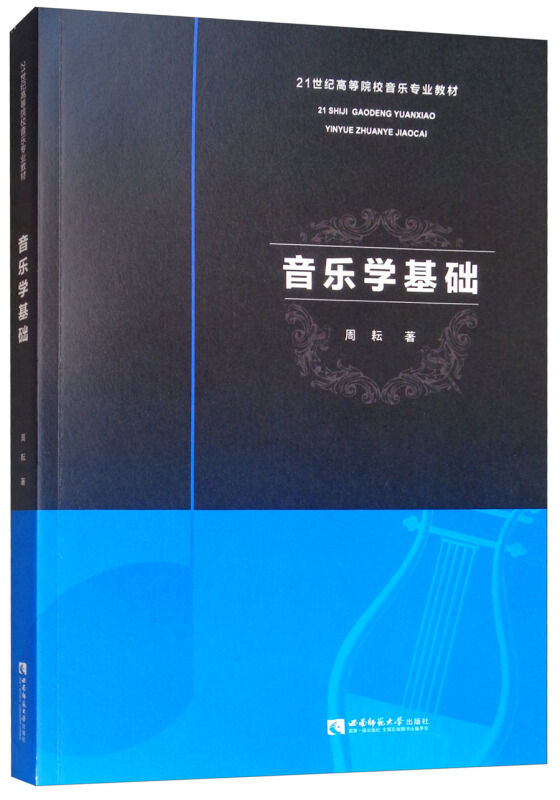 21世纪高等院校音乐专业教材音乐学基础