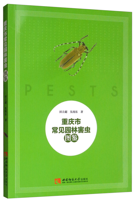 重庆市常见园林害虫图鉴