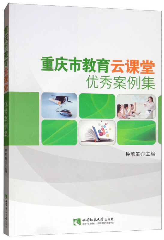 重庆市教育云课堂优秀案例集