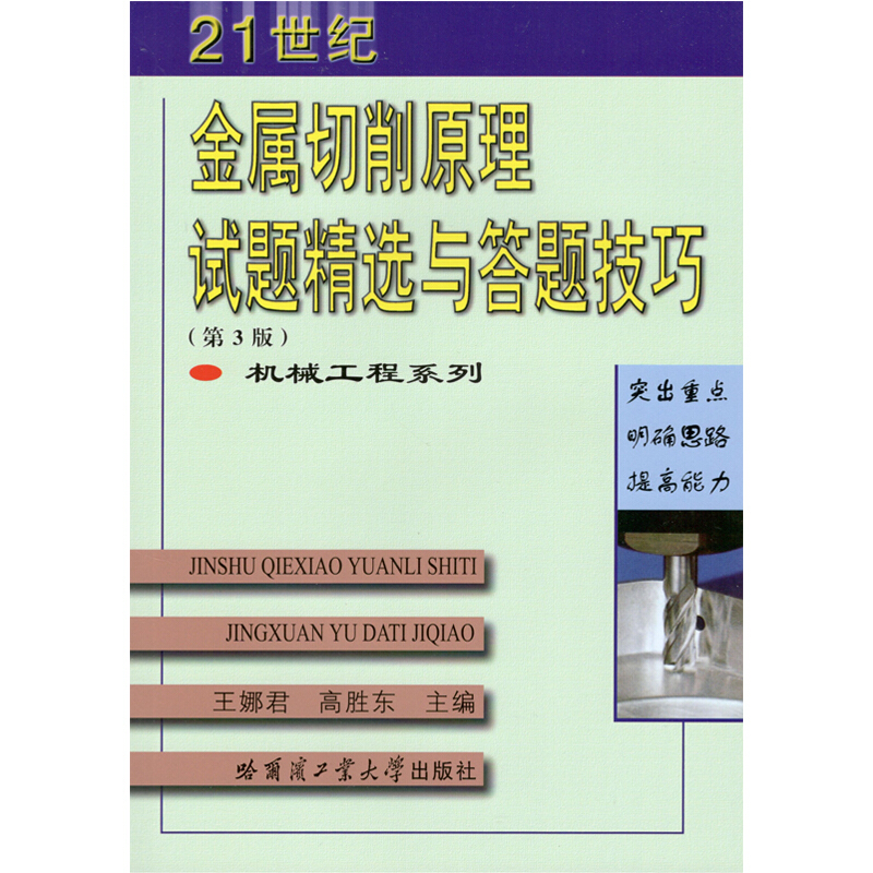 21世纪自学·复习·考研系列丛书金属切削原理试题精选与答题技巧/王娜君