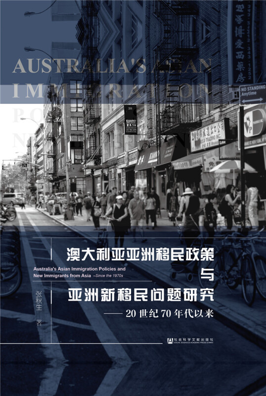 澳大利亚亚洲移民政策与亚洲新移民问题研究-20世纪70年代以来