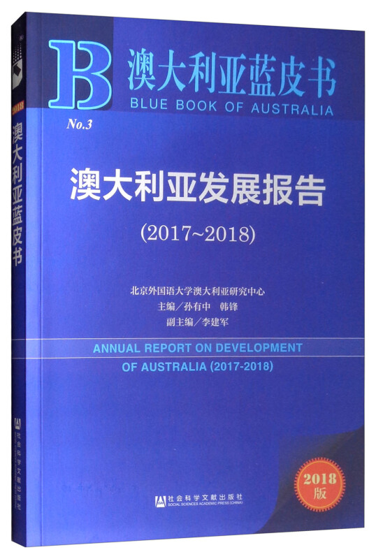 2017-2018-澳大利亚发展报告-澳大利亚蓝皮书-2018版