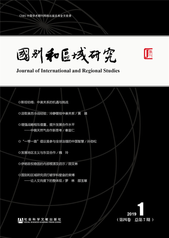 国别和区域研究-2019.1-(第四卷 总第7期)