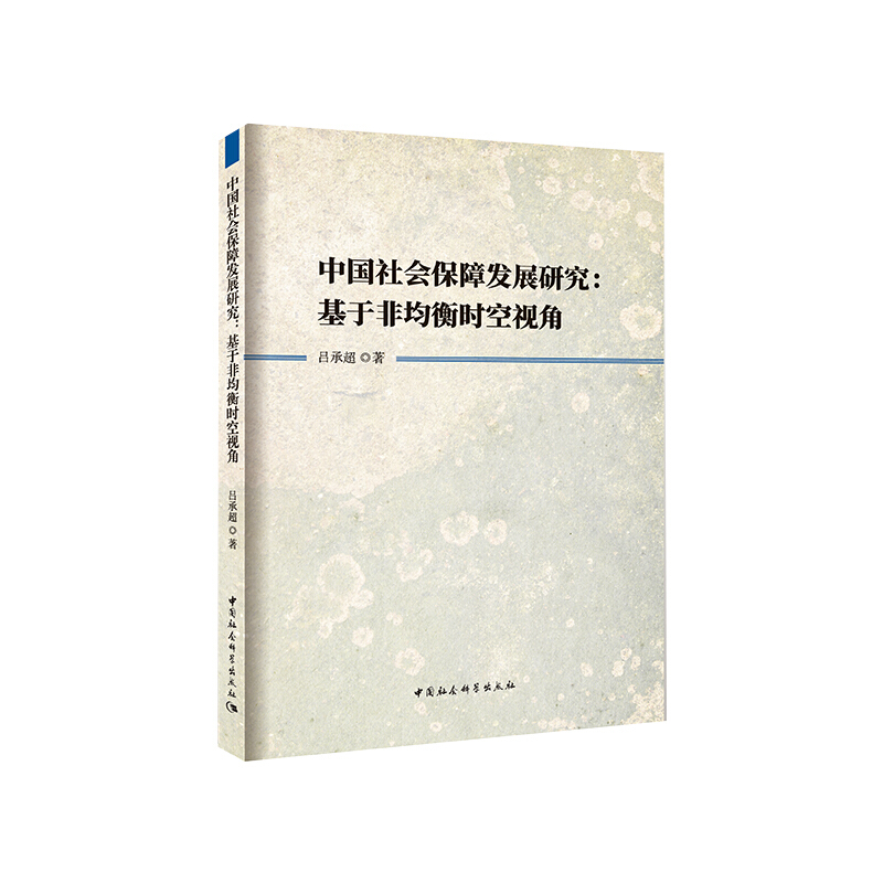 中国社会保障发展研究:基于非均衡时空视角