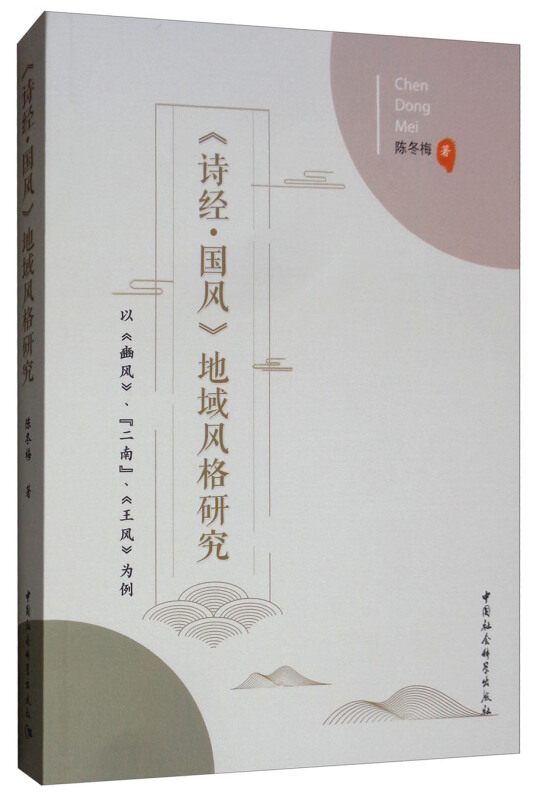 《诗经.国风》地域风格研究-以《幽风》.二南.《王风》为例