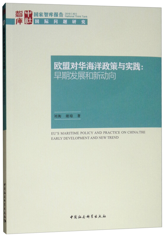 欧盟对华海洋政策与实践:早期发展和新动向