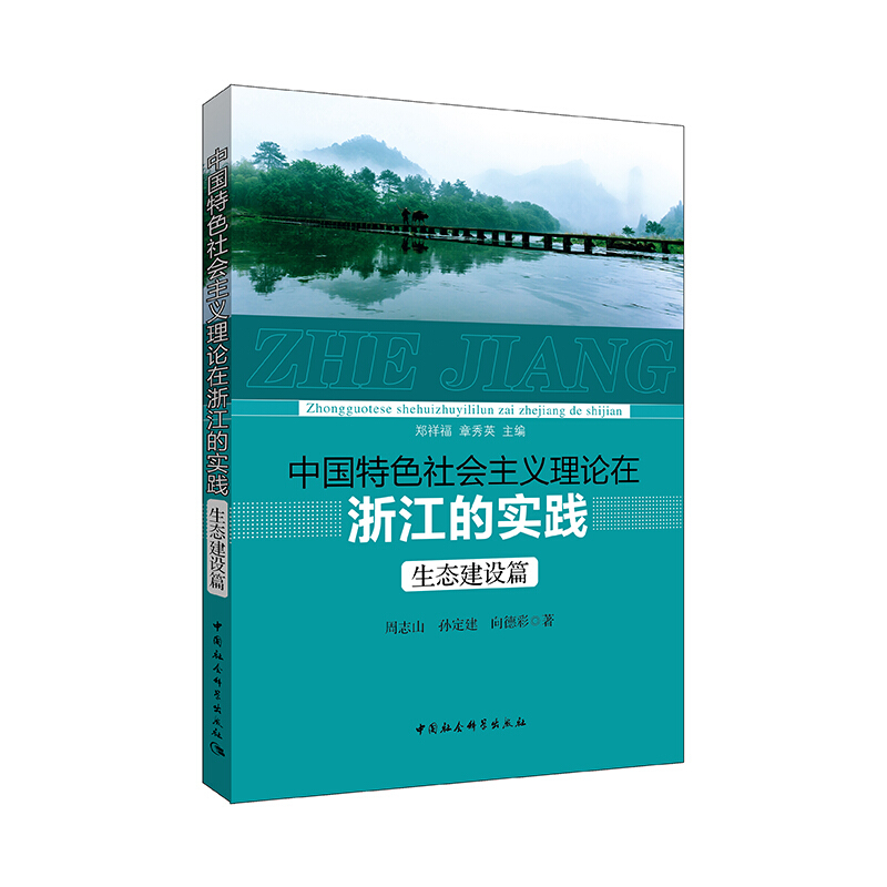 生态建设篇-中国特色社会主义理论在浙江的实践