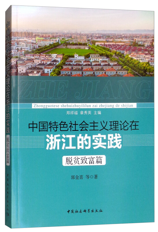 脱贫致富篇-中国特色社会主义理论在浙江的实践