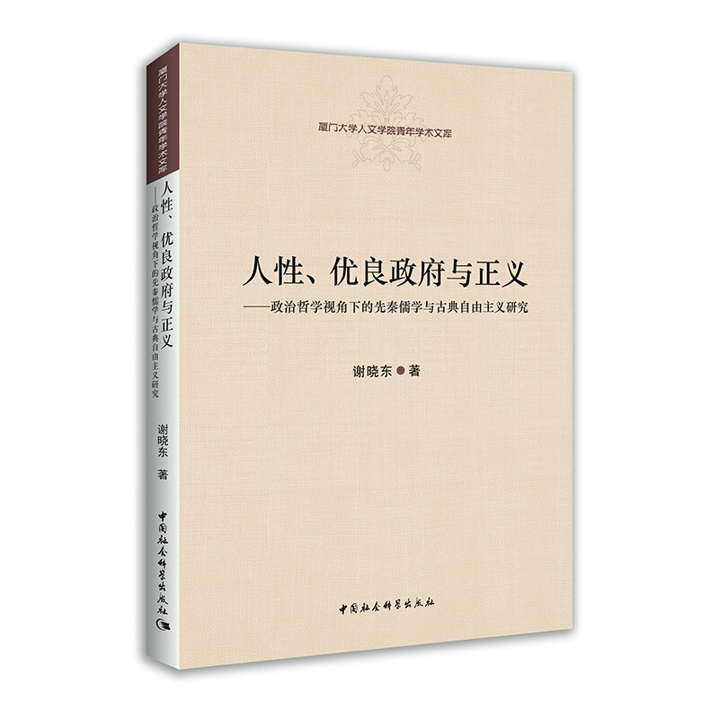 人性.优良政府与正义-政治哲学视角下的先秦儒学与古典自由主义研究