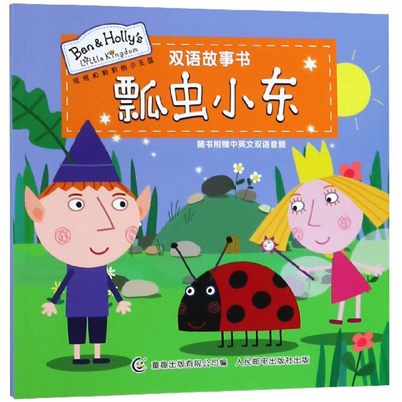 瓢虫小东-班班和莉莉的小王国-双语故事书-随书附赠中英文双语音频