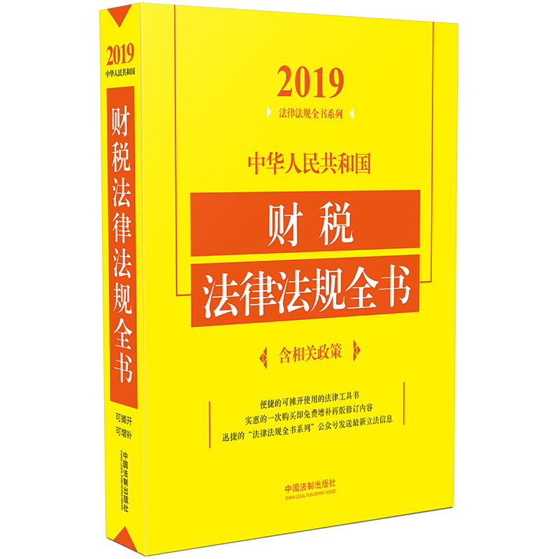 2019-中华人民共和国财税法律法规全书-含相关政策