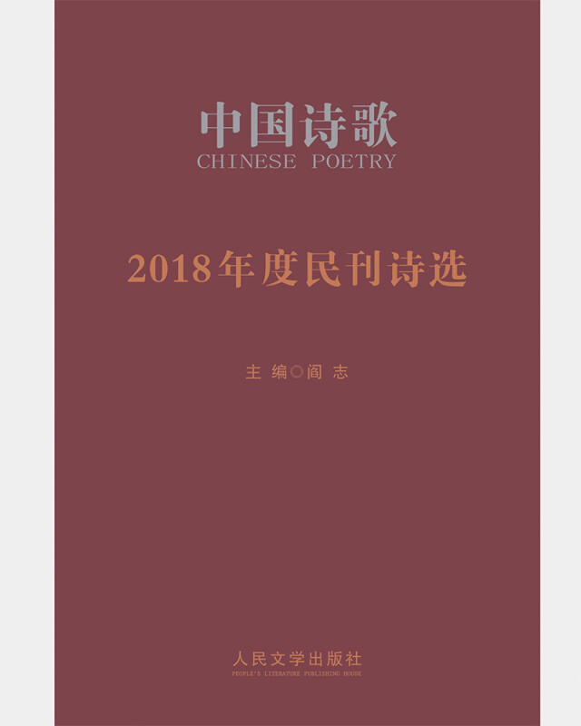 中国诗歌 -2018年度民刊诗选