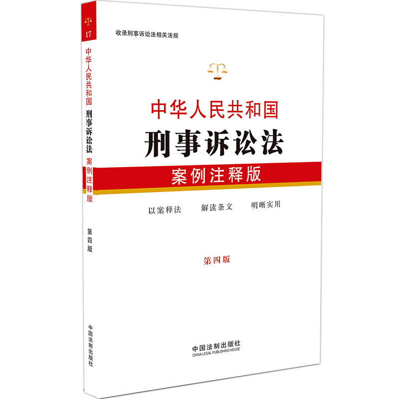 中华人民共和刑事诉讼法-第四版-案例注释版