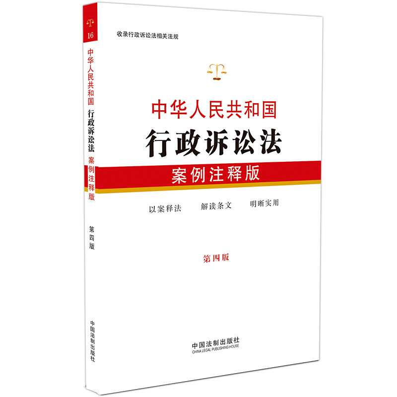 中华人民共和国行政诉讼法-第四版-案例注释版