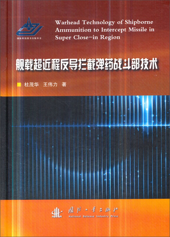 舰载超近程反导拦截弹药战斗部技术