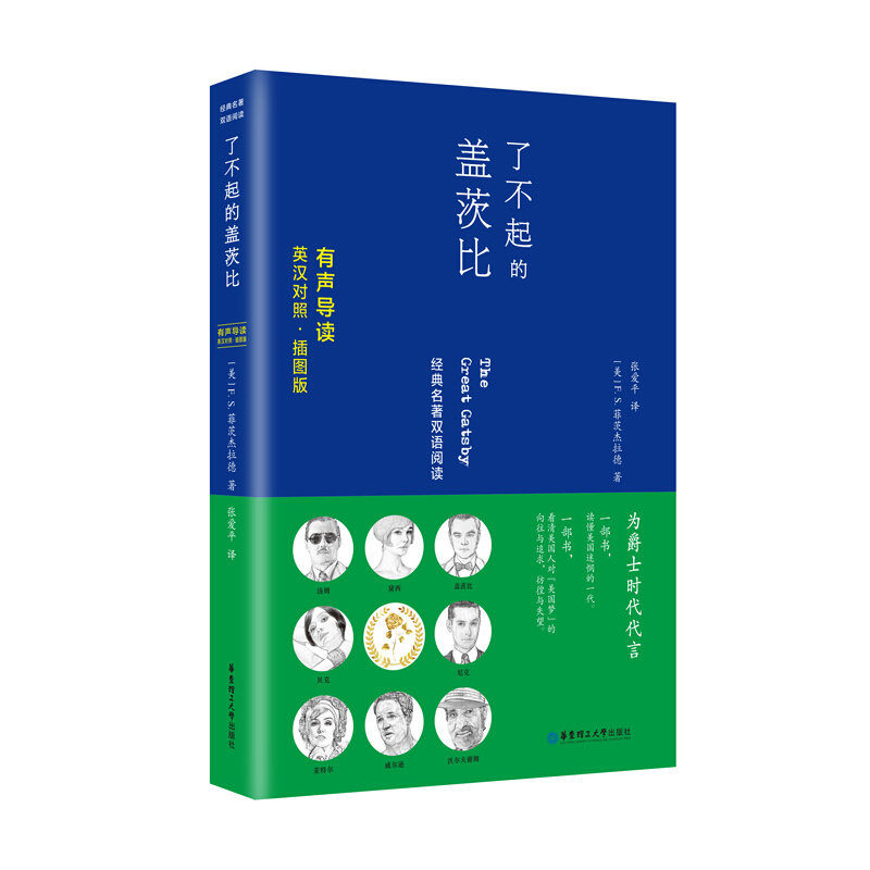 了不起的盖茨比-经典名著双语阅读-有声导读-英汉对照.插图版