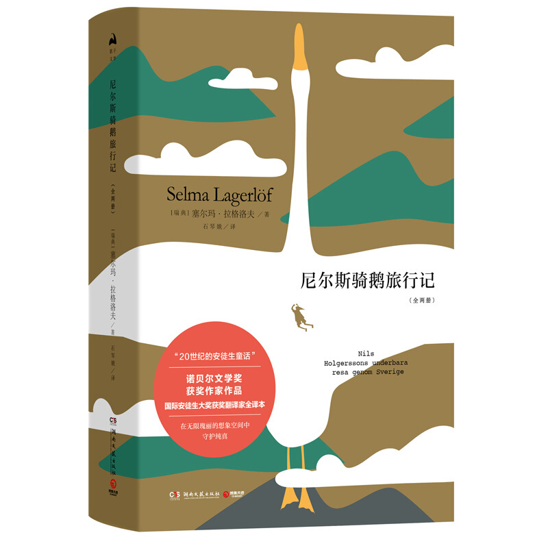 尼尔斯骑鹅旅行记-(全两册)