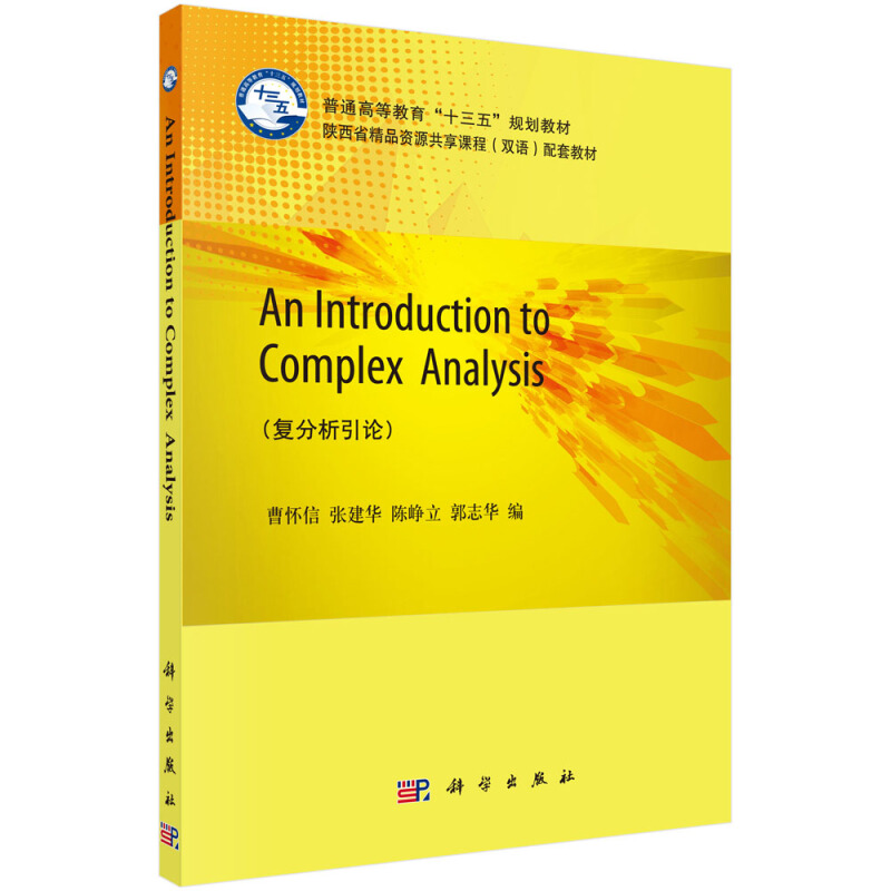 复分析引论-An Introduction to Complex Analysis