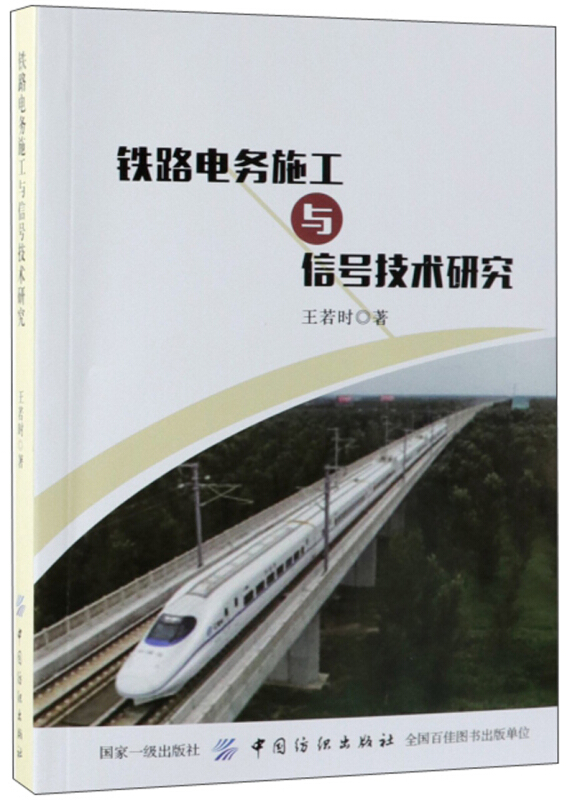 铁路电务施工与信号技术研究