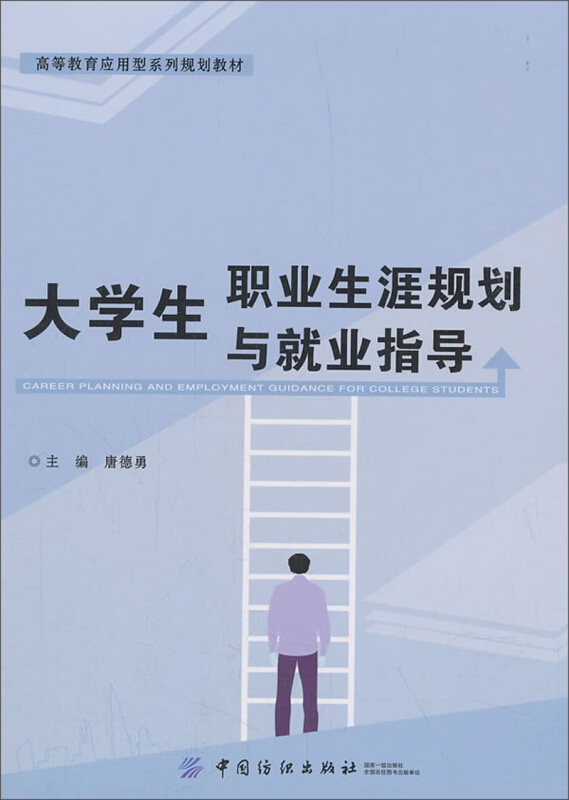 大学生职业生涯规划与就业指导