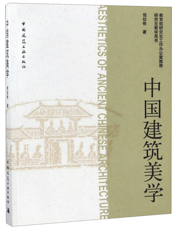 中国建筑美学