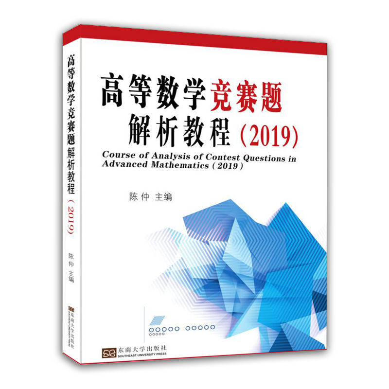 高等数学竞赛题解析教程(2019)