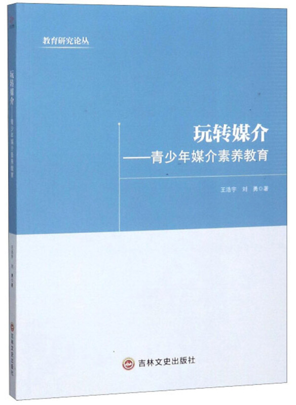 玩转媒介:青少年媒介素养教育