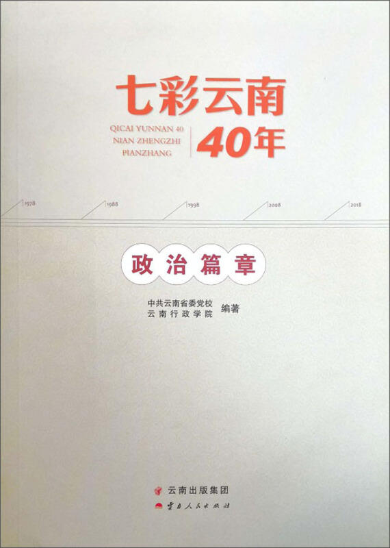 七彩云南40年:政治篇章