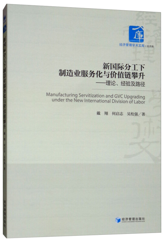 新国际分工下制造业服务化与价值链攀升——理论、经验及路径