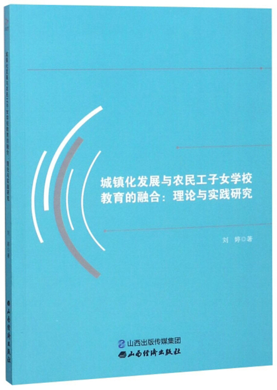 城镇化发展与农民工子女学校教育的融合 : 理论与实践研究