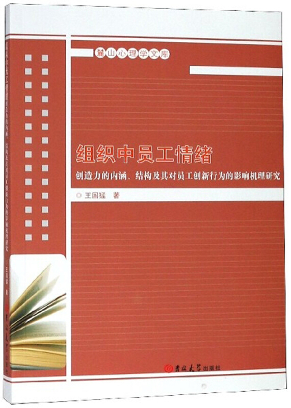组织中员工情绪创造力的内涵、结构及其对员工创新行为的影响机理研究