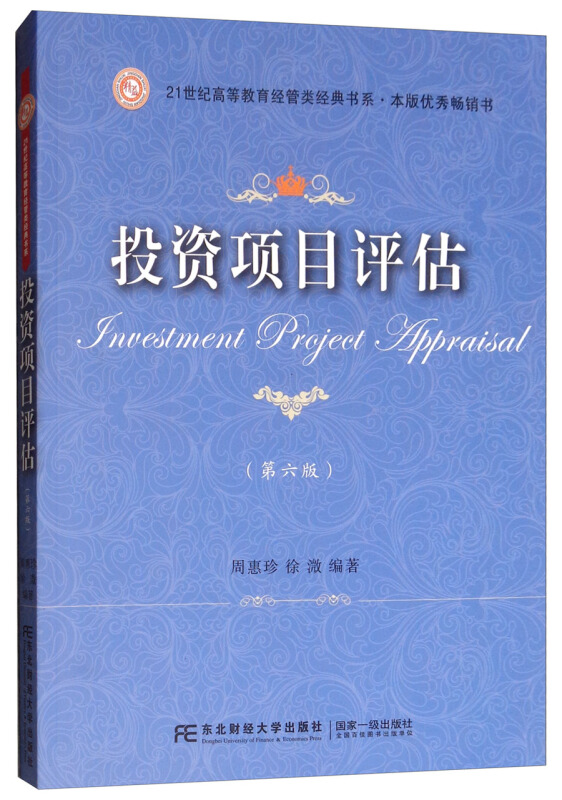 投资项目评估(第六版)